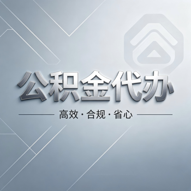 乐山公积金代办:从开始到到账,真实时间线