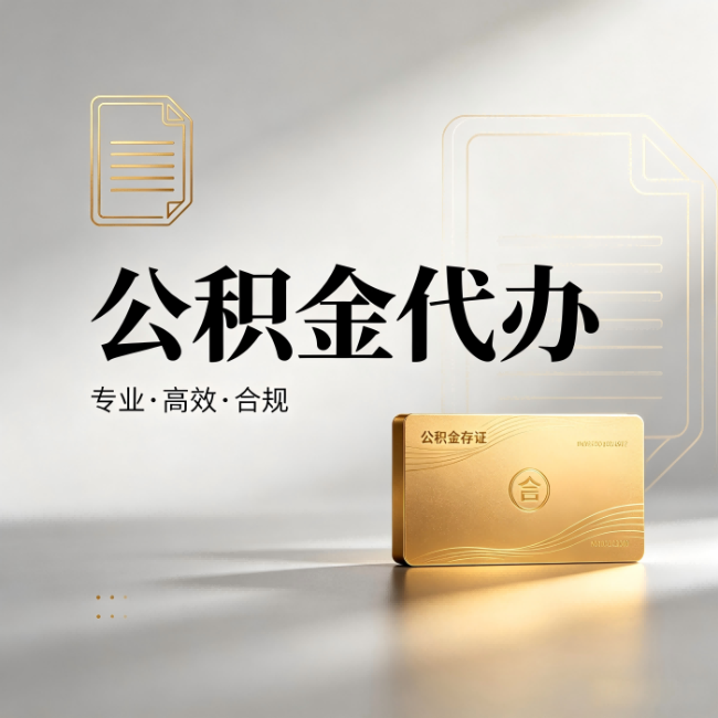 乐山公积金代办:钱到账之前,代办的每一步在做什么