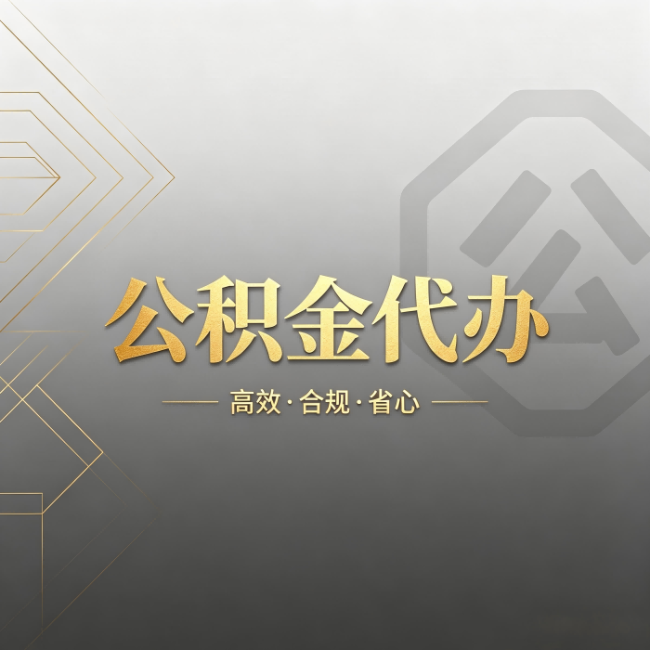 乐山公积金代办:哪些城市和业务最适合找人办