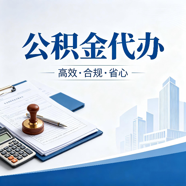 乐山公积金代办:为什么正规机构不接“急单”