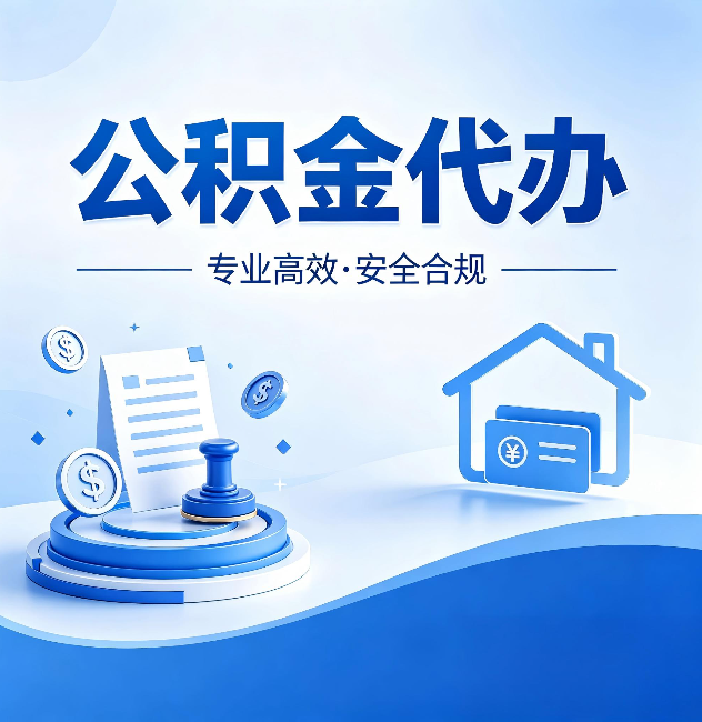 乐山公积金代办:合同里这四条,签字前一定要看清楚