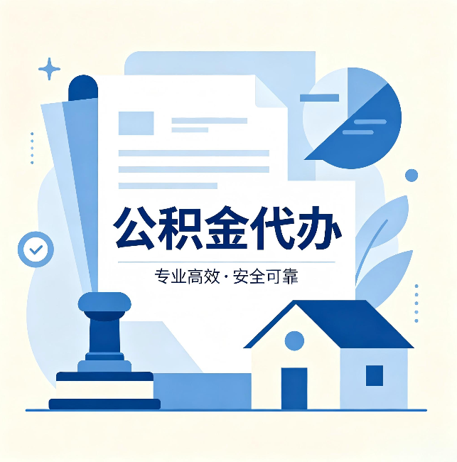 乐山公积金代办:办完后这几件事不做,可能白办了