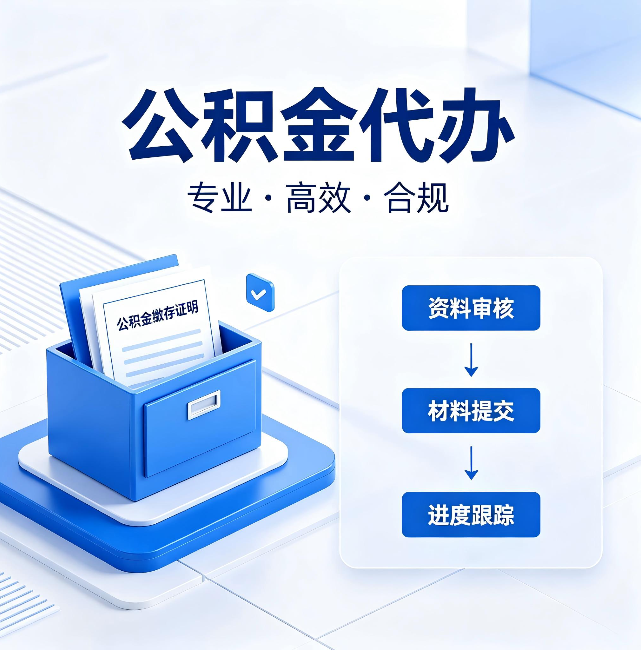 乐山公积金代办:这些情况自己也能办,不用找人