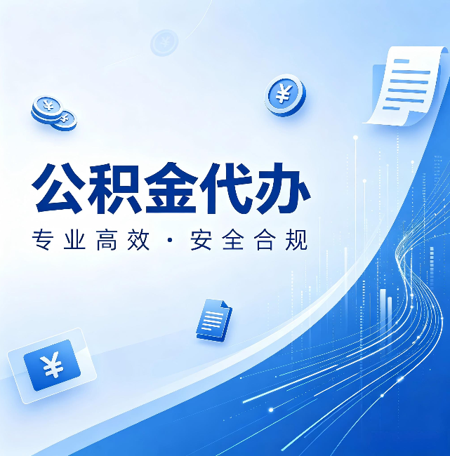乐山公积金代办:政策变化太快,你需要有人帮你盯