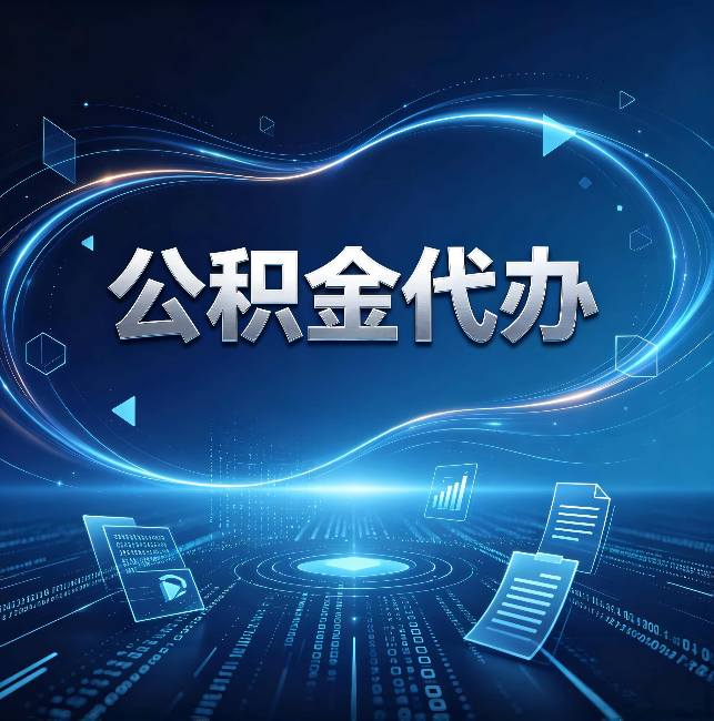 乐山公积金代办:为什么自己办总感觉“没人告诉我这个”