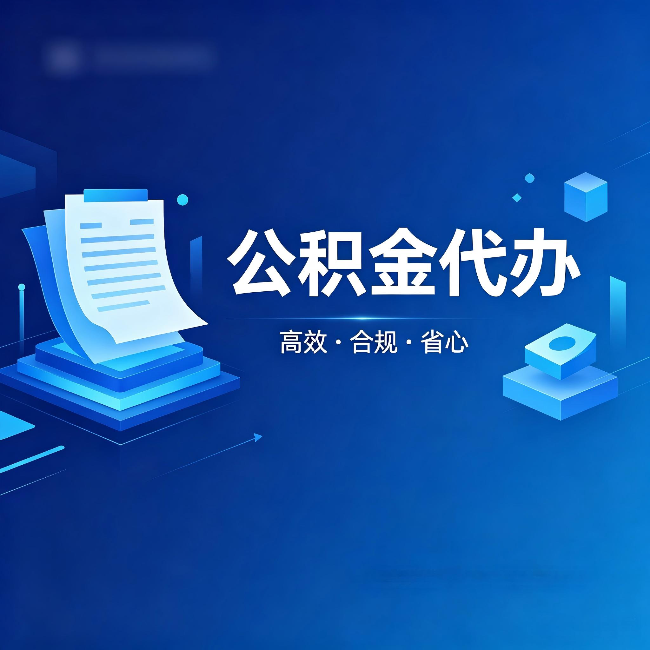 乐山公积金代办：自己办被退回的几种常见原因