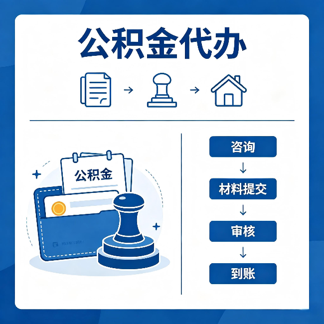 乐山公积金代办：找代办之前，先做这三件事