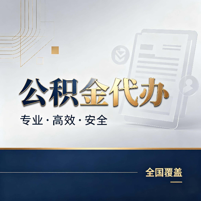 乐山公积金代办:办完业务后,这几件事别忽略