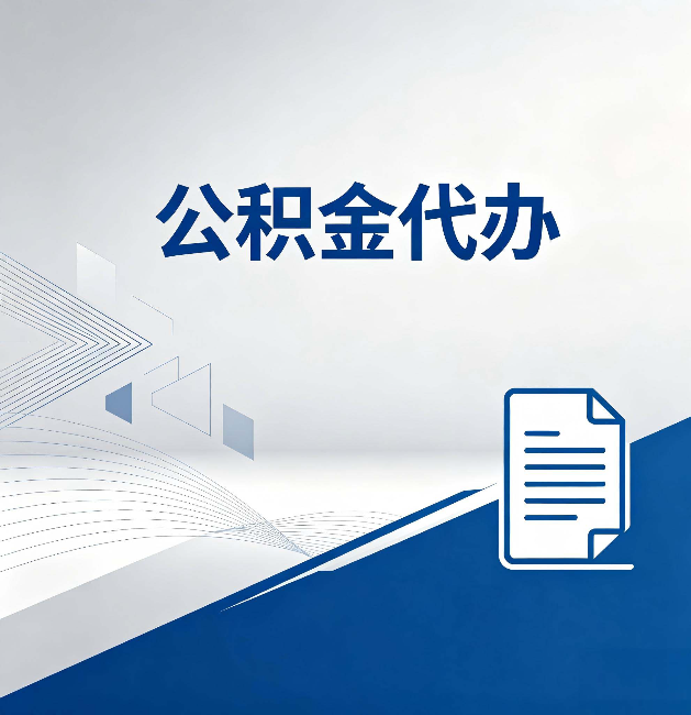 乐山公积金代办:自己办和省钱,中间差了多少时间