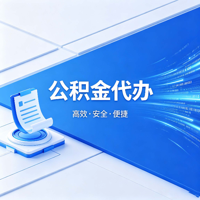 乐山公积金代办:六个信号告诉你该换种方式了