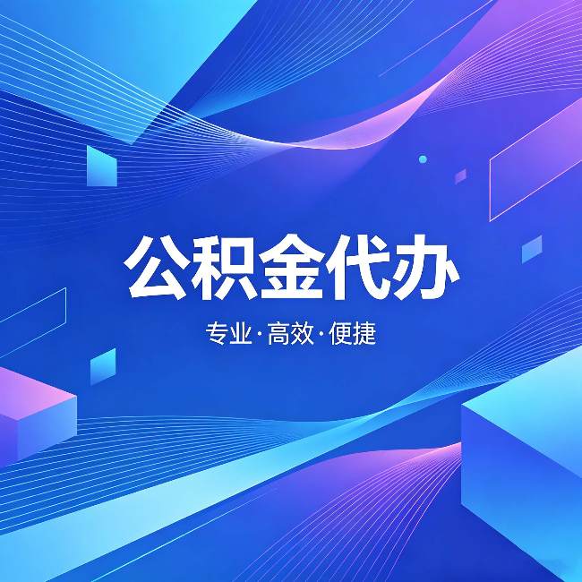 乐山公积金代办:为什么有人宁愿花钱也不自己办