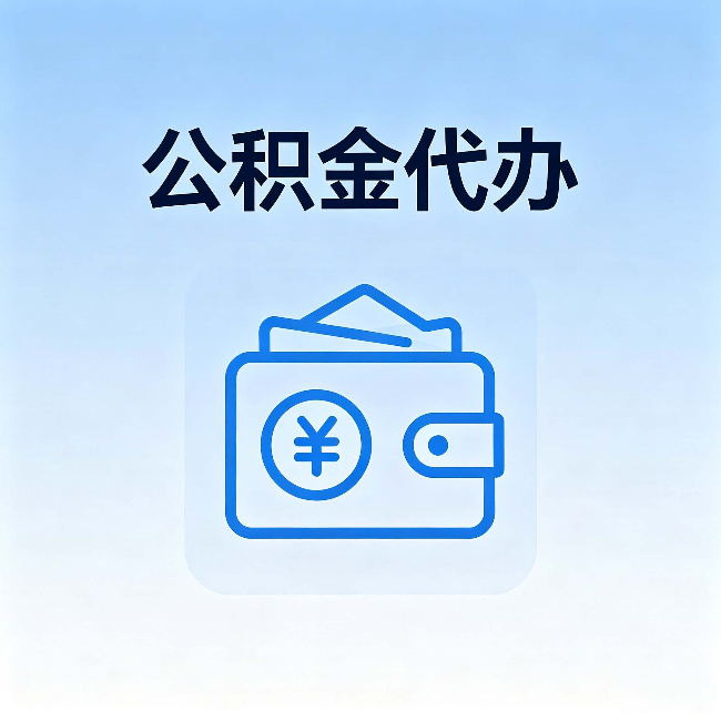 乐山公积金代办:自己办理和找人办理,中间差了什么