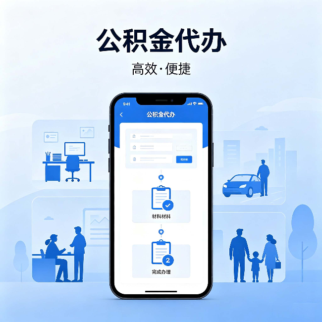 乐山公积金代办：网上攻略那么多，为什么还是办不成