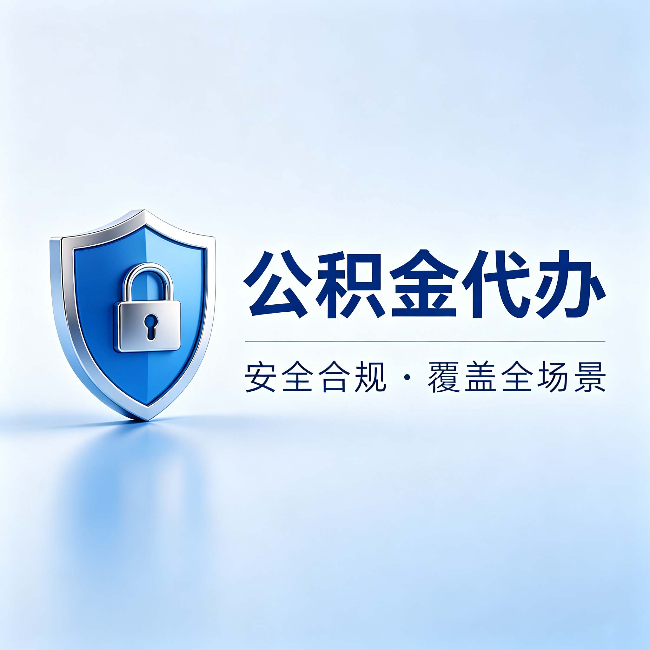 乐山公积金代办：十个常见问题，一次性回答
