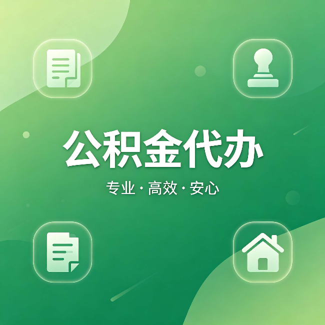乐山公积金代办：为什么有些人找人办了一次，就再也没自己办过