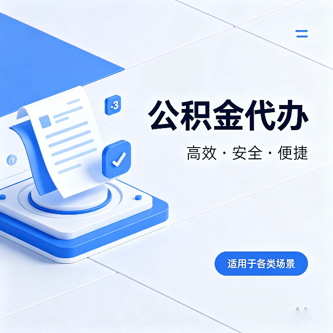 乐山公积金代办：自己办和找人办的真实对比，一张表看懂