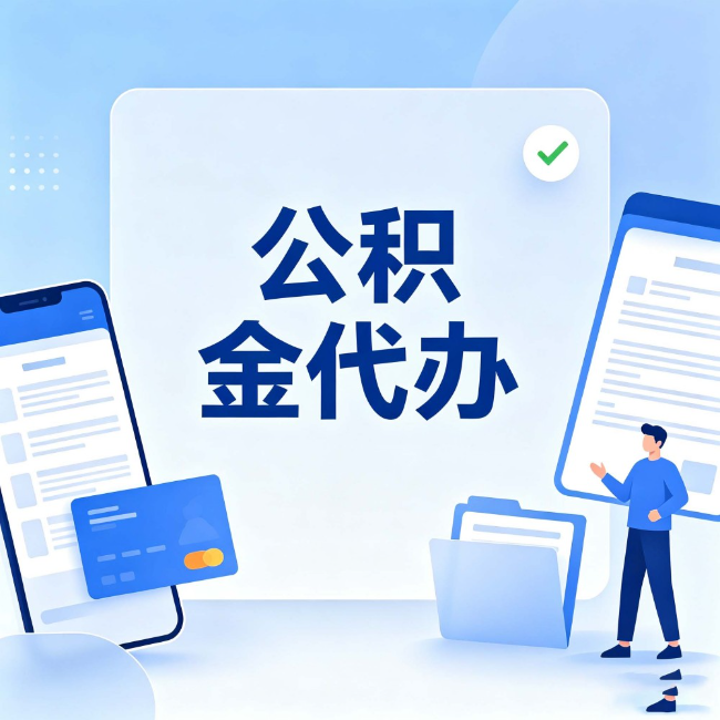 乐山公积金代办：办业务时最怕遇到的五种情况