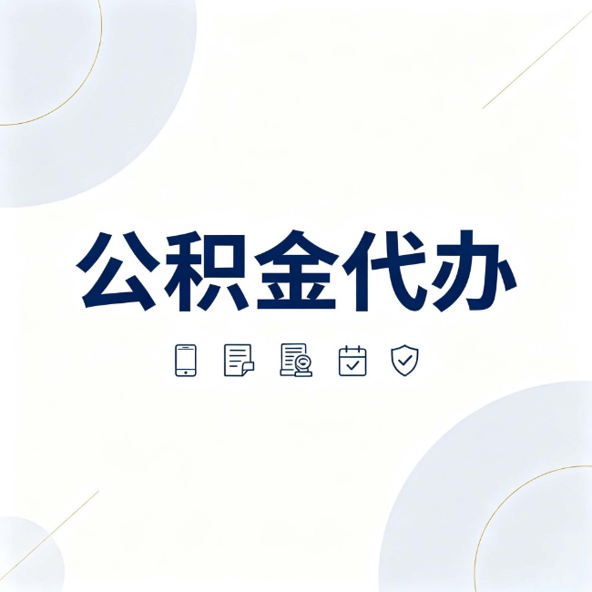 乐山公积金代办：找代办之前，先搞清楚这几件事