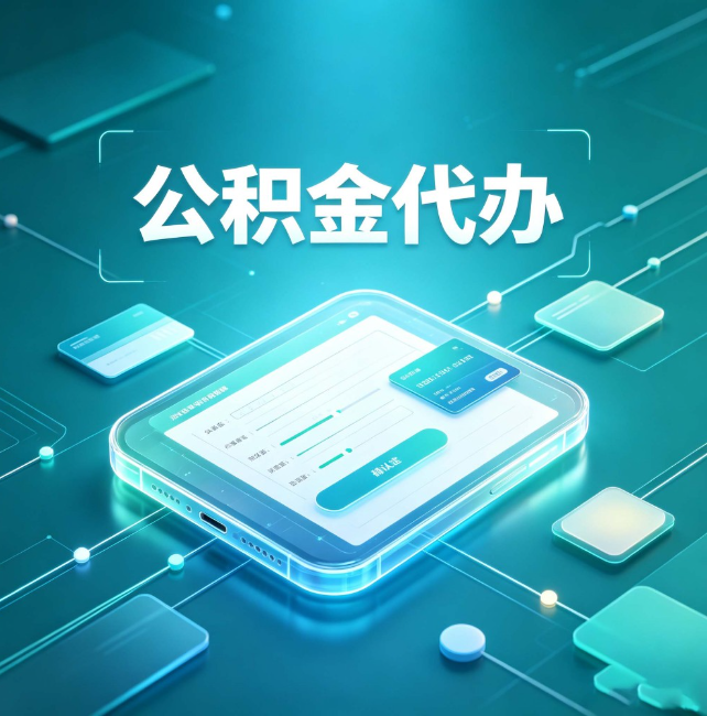 乐山公积金代办：正规和不正规的区别