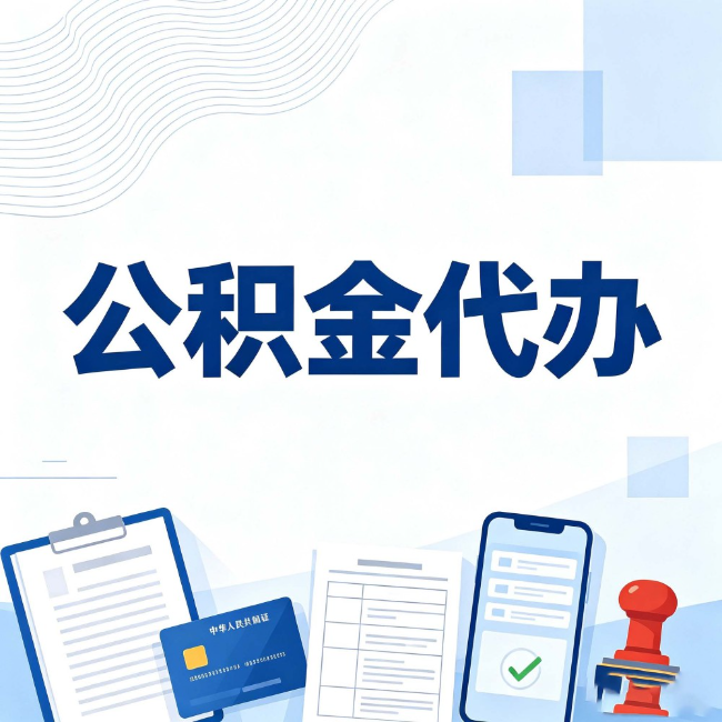 乐山公积金代办:遇到这几种情况,自己硬办不如放手